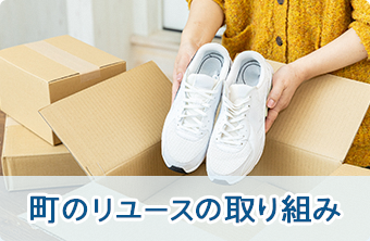 リユースの取り組みバナー