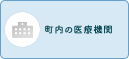 町内の医療機関