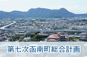 第七次函南町総合計画