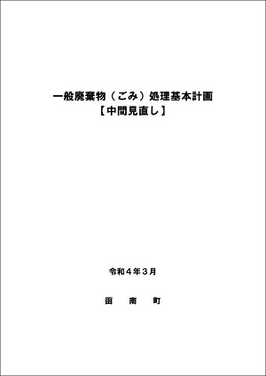 函南町一般廃棄物（ごみ）処理基本計画（中間見直し）表紙画像