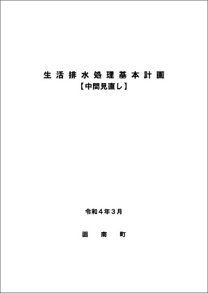 函南町生活排水処理基本計画（中間見直し）表紙画像