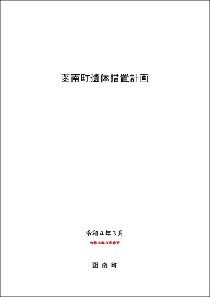 函南町遺体措置計画 表紙画像