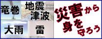 竜巻 大雨 地震 津波 雷 災害から身を守ろう（気象庁のサイトへリンク）