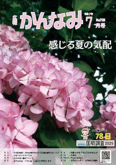 広報かんなみの7月号の表紙画像