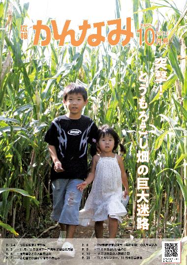 広報かんなみの10月号の表紙画像