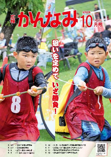 広報かんなみの10月号の表紙画像