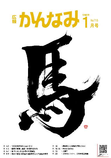 広報かんなみの1月号の表紙画像