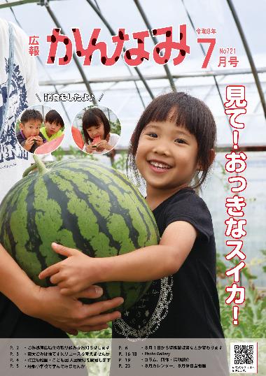 広報かんなみの7月号の表紙画像