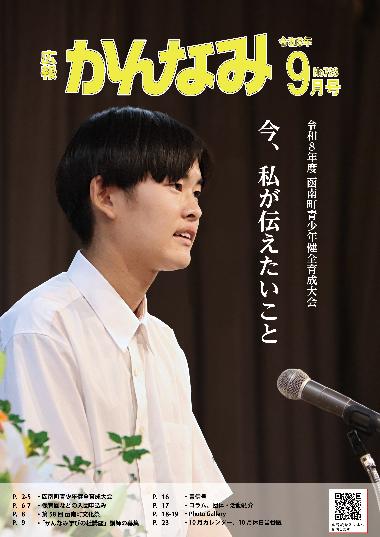 広報かんなみの9月号の表紙画像