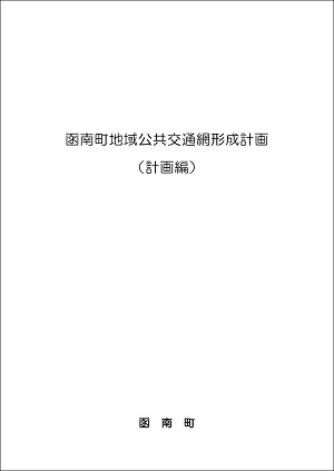 函南町地域公共交通網形成計画 (計画編) 表紙画像
