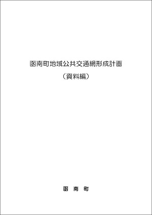 函南町地域公共交通網形成計画 (資料編) 表紙画像