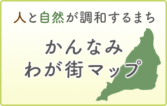 人と自然が調和するまち かんなみわが街マップの画像