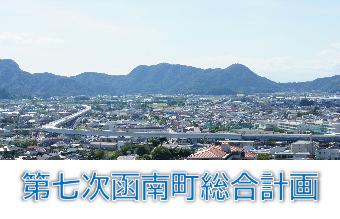 第七次函南町総合計画