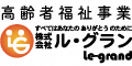 介護のことなら株式会社ル・グランの広告バナー