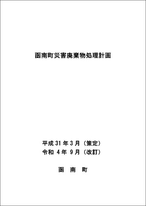 函南町災害廃棄物処理計画（改訂）表紙画像