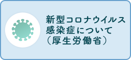 新型コロナウイルス感染症について（厚生労働省）