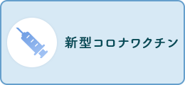 新型コロナワクチンのバナー画像