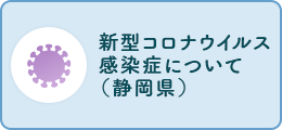 新型コロナウイルス感染症について（静岡県）