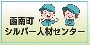 シルバー人材センター広告バナー