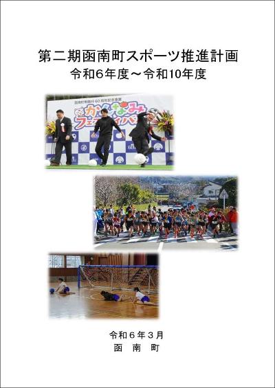 第二期函南町スポーツ推進計画表紙画像