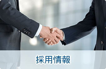 10月採用職員募集