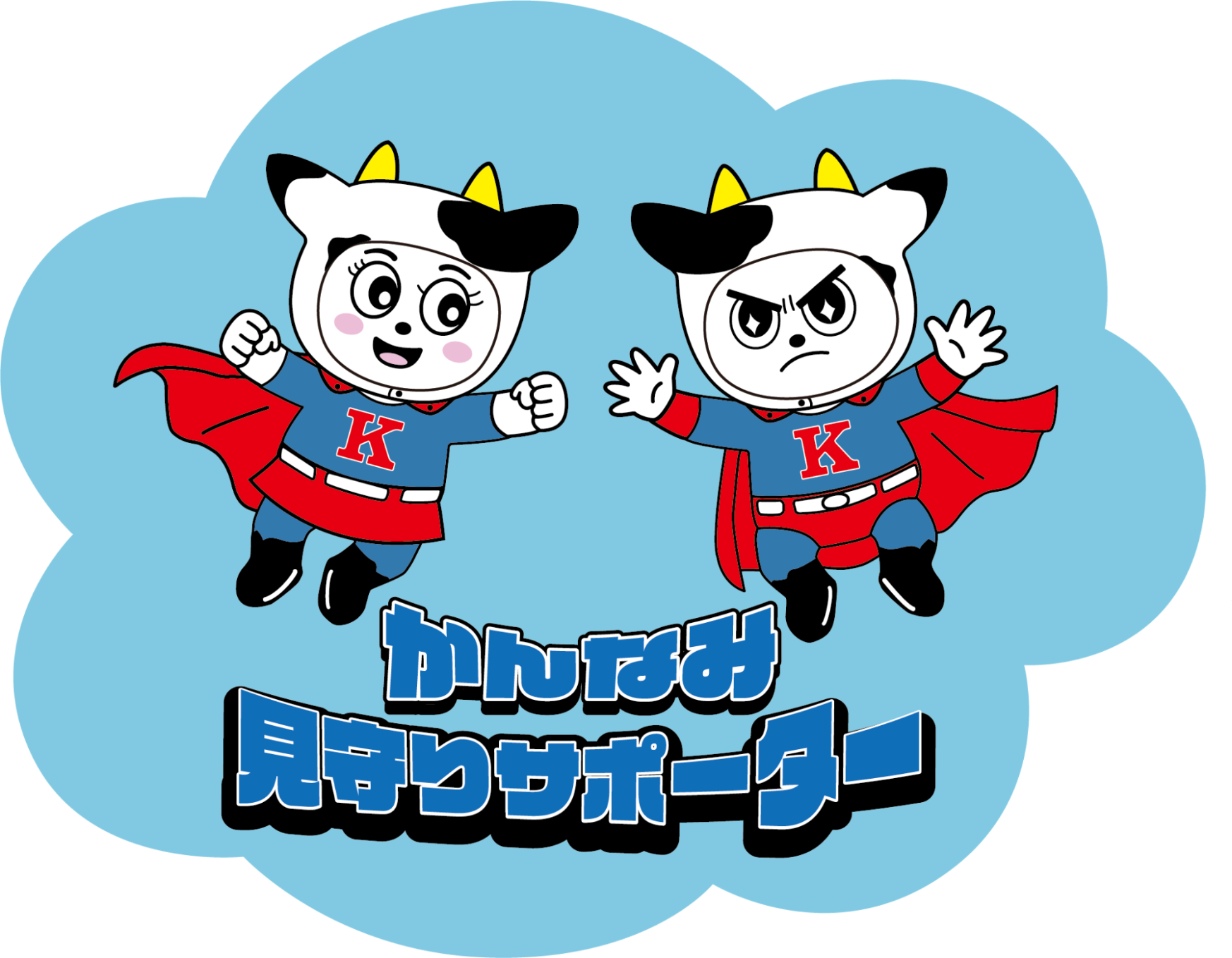 かんなみ見守りサポーターロゴマーク