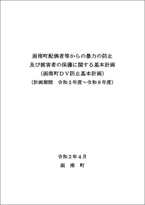 函南町DV防止基本計画