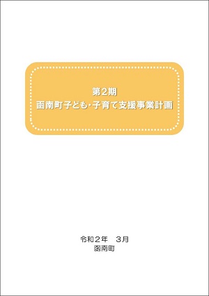 第2期函南町子ども子育て支援事業計画