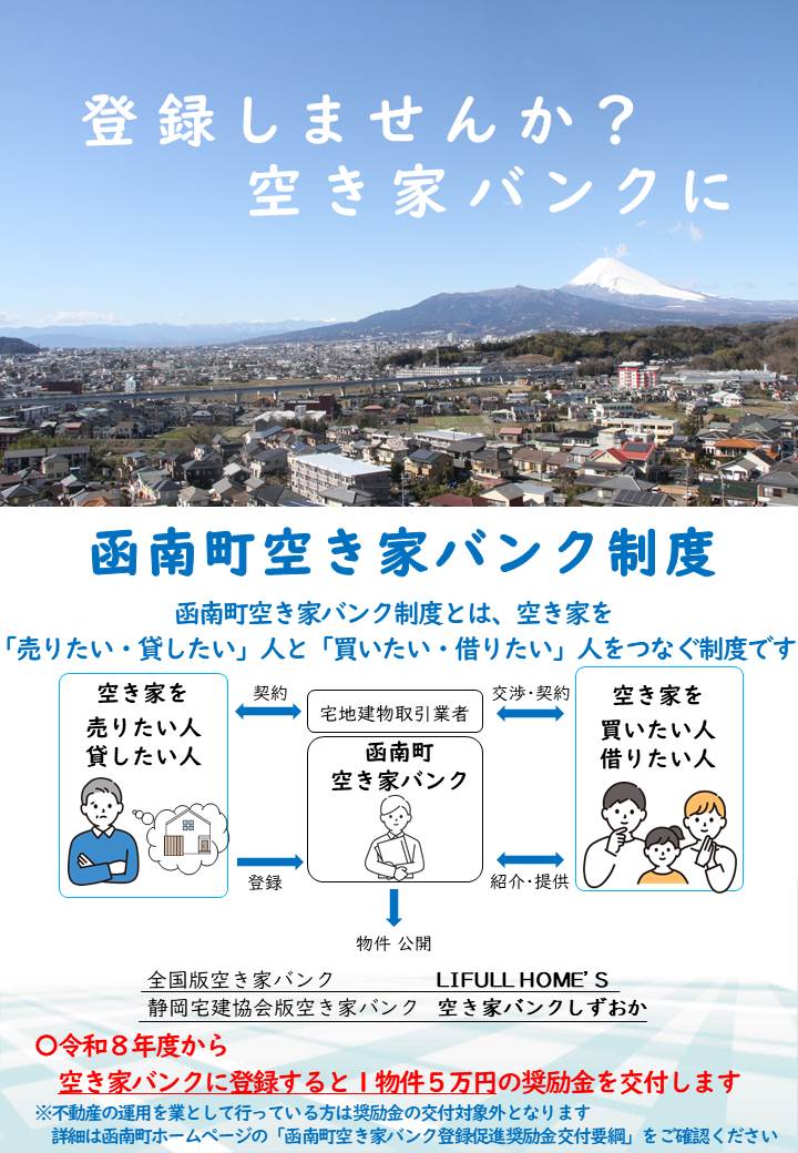 空き家バンクに登録すると1物件5万円の奨励金を交付します。詳細は「函南町空き家バンク登録促進奨励金交付要綱」をご確認ください。
