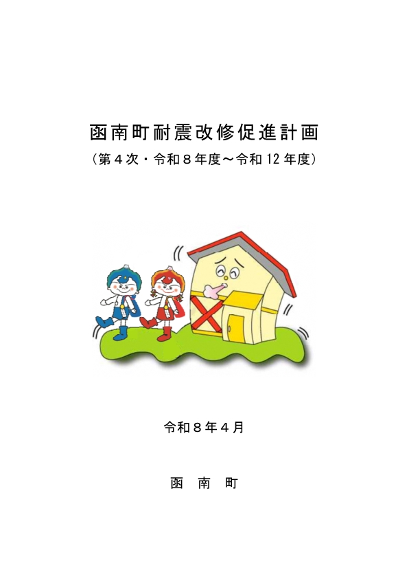 第4次函南町耐震改修促進計画