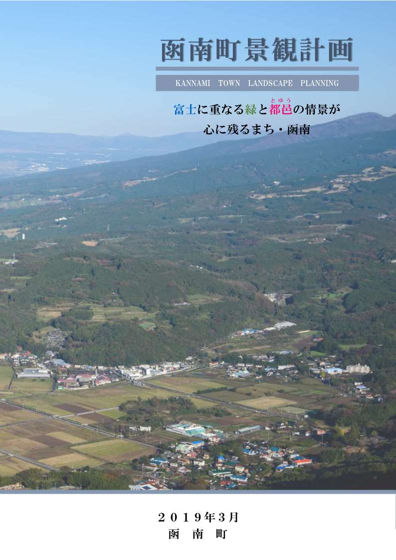 函南町景観計画