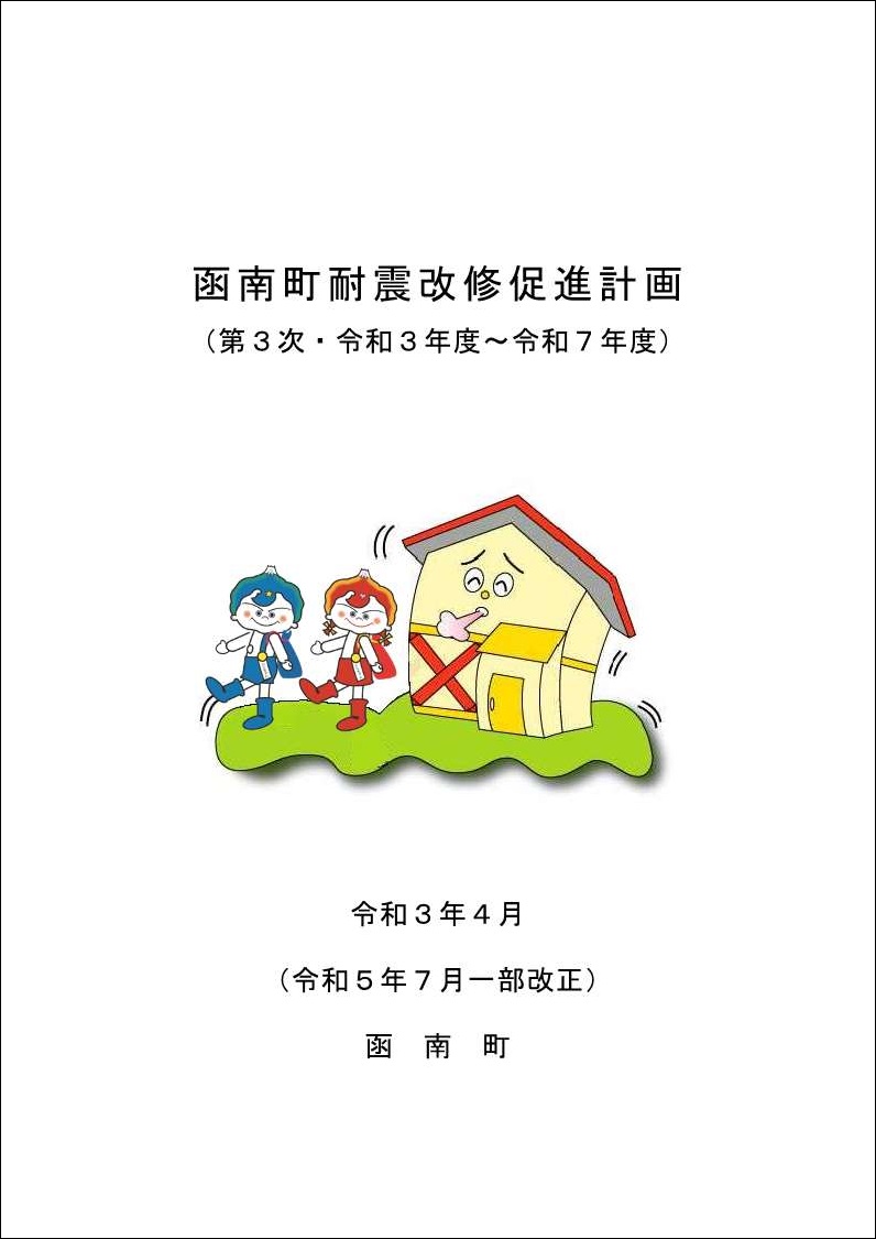 第3次函南町耐震改修促進計画
