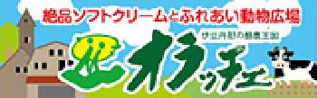 絶品ソフトクリームとふれあい動物広場 伊豆丹那の酪農王国オラッチェ（酪農王国オラッチェのサイトへリンク）