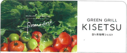 フレッシュな野菜の写真とGREEN GRILL KISETSUのロゴのバナー
