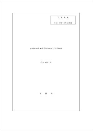 函南町酪農・肉用牛生産近代化計画