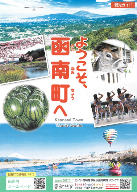 ようこそ、函南町へ