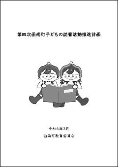 第四次函南町子どもの読書活動推進計画（デジタルブック）