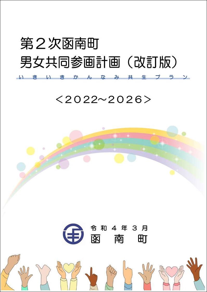 第2次函南町男女共同参画計画（改訂版）