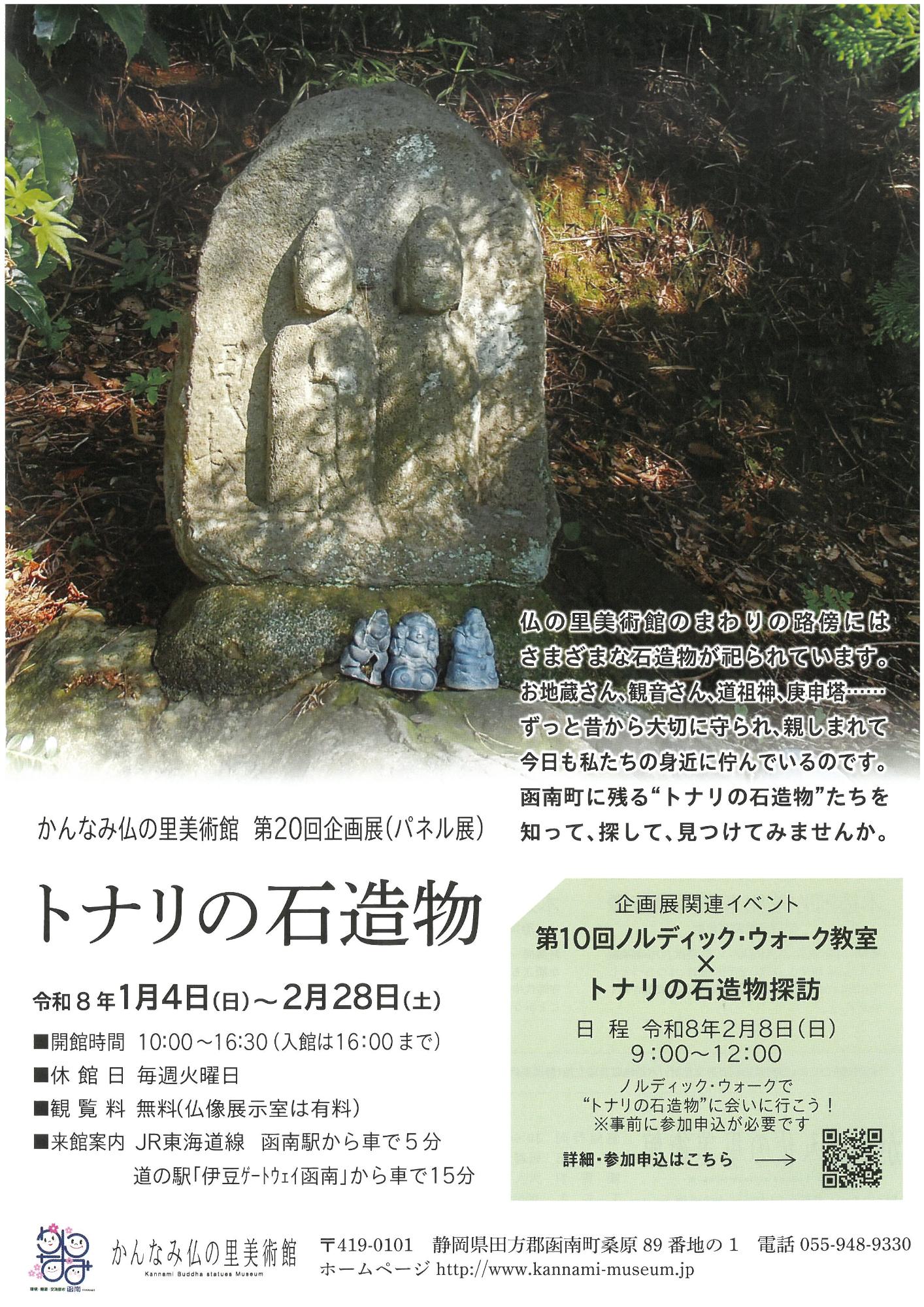 第20回企画展「トナリの石造物」のチラシ