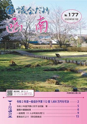 議会だより第177号