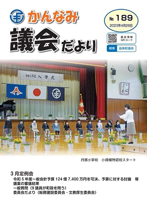 議会だより第189号