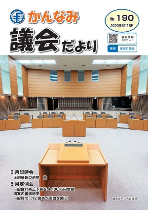 議会だより第190号