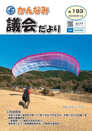 議会だより第193号