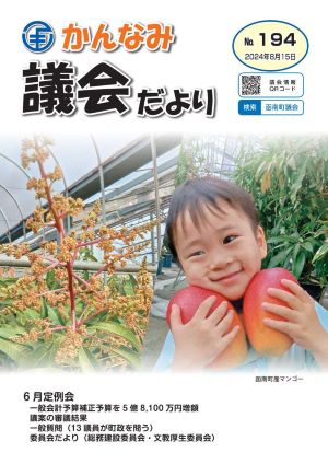 議会だより第194号