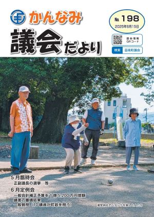 議会だより第198号