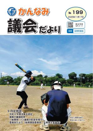 議会だより第199号