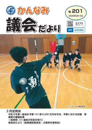 議会だより第201号