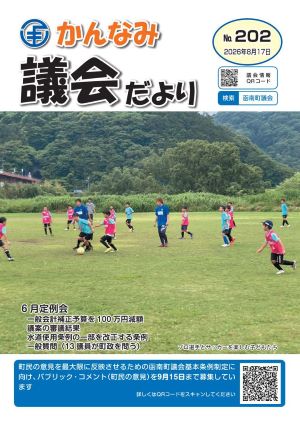 議会だより第202号