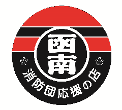 黒字に赤い線が入った背景に、白文字で「函南消防団応援の店」と入った円形の表示証
