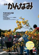 平成23年度広報かんなみ5月号の表紙画像（「平成23年度広報かんなみ5月号」のページへリンク）